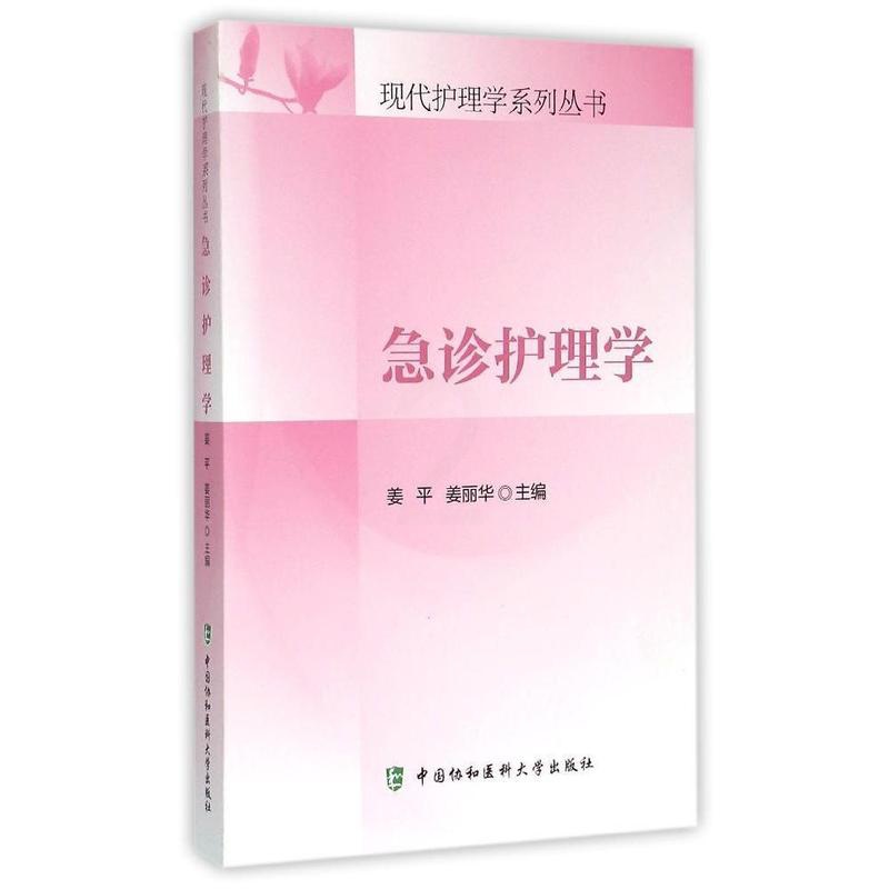 [正版] 急诊护理学 现代护理学系列丛书 姜平 姜丽华 中国协和医科大学出版社 9787567901933高清大图