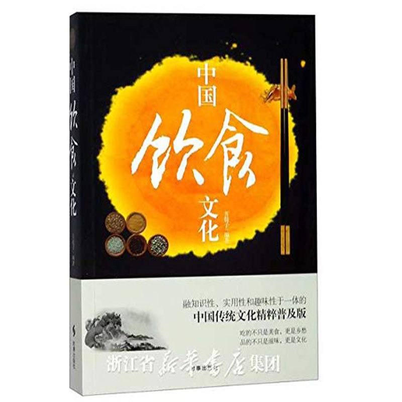 [醉染正版]中国饮食文化 菩提子 (作者)吃的不只是美食,更是乡愁;品的不只是滋味,更是文化 区域高清大图