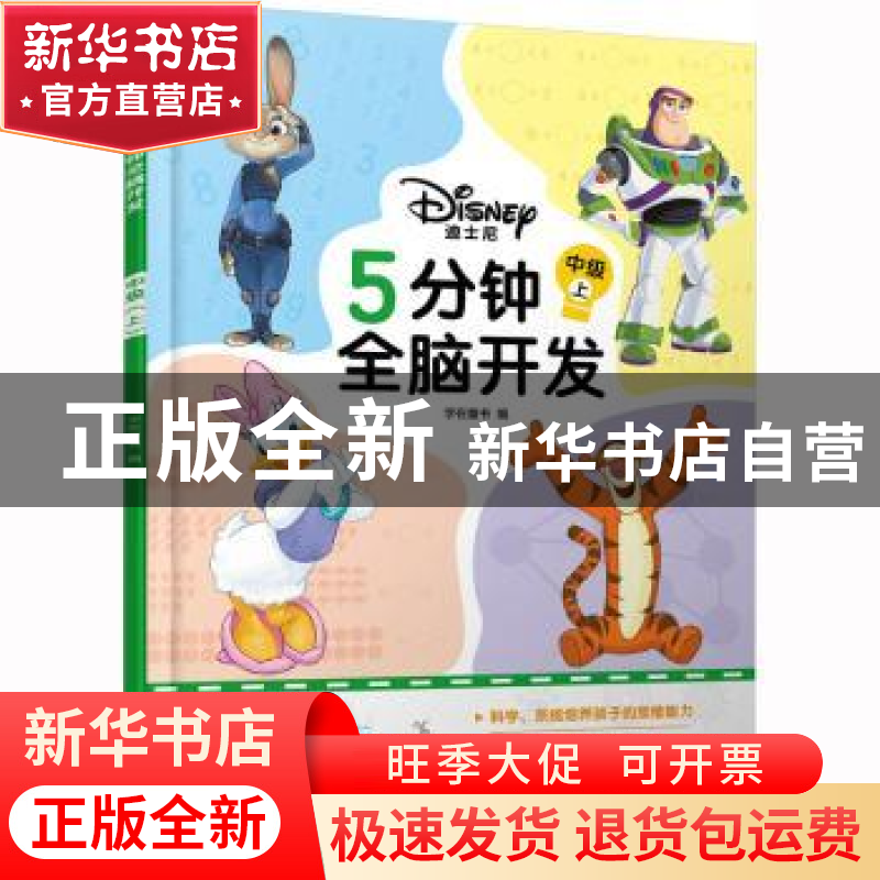 正版 迪士尼5分钟全脑开发:上:中级 字在童书编 化学工业出版社 9高清大图
