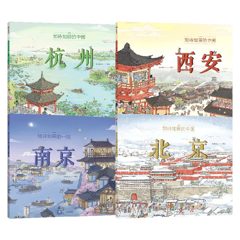 如诗如画的中国系列(套装4册) [正版]如诗如画的中国系列 5-12岁 北京 杭州 西安 南京 段张取艺著 历史通识绘本
