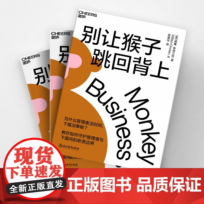别让猴子跳回背上 威廉·安肯三世著 为什么领导没时间下属没事做 管理者简单易行的时间管理法则 企业经营管理心法书高清大图