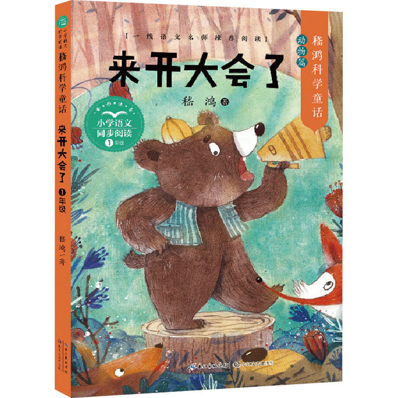 [M]来开大会了-9787570223893高清大图