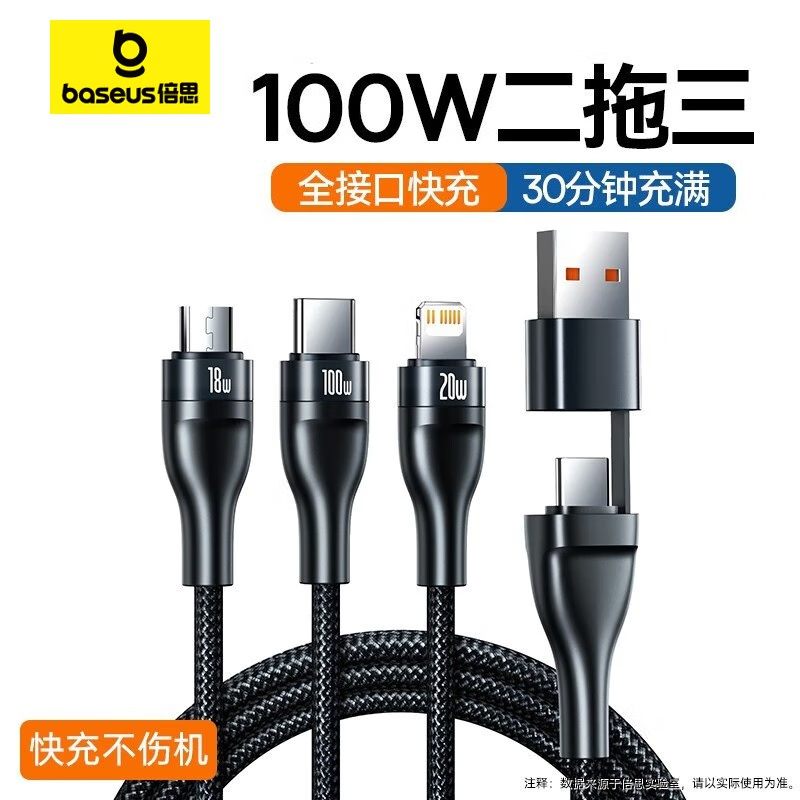 倍思(BASEUS) 二拖三快充充电线100W U+C to M+L+C 手机/笔记本通用 1.2m 黑色