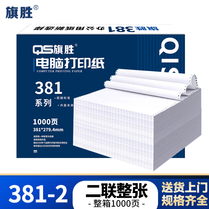 旗胜 电脑打印纸 381-2 二联整张 白色 1000张/箱高清大图