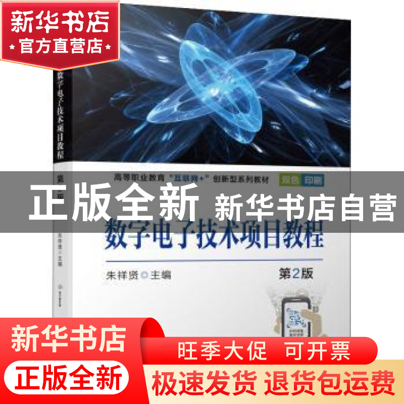 正版 数字电子技术项目教程 朱祥贤 机械工业出版社 978711169736高清大图