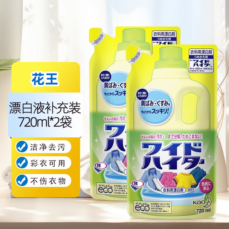 日本进口花王彩漂剂替换装720ml*2袋 彩色衣服通用去污渍去黄霉活氧彩漂液衣物漂白水