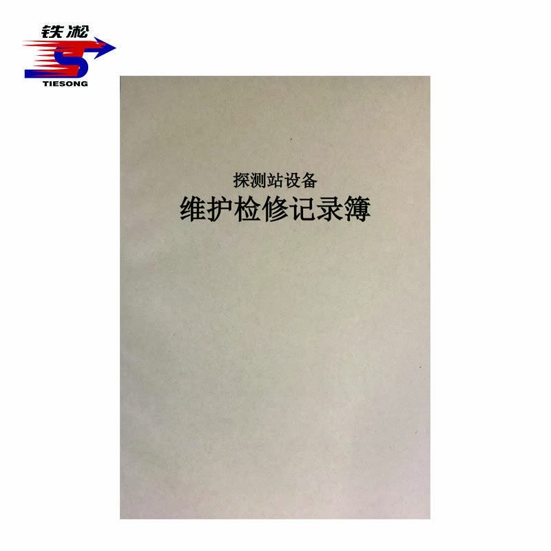 铁凇 探测站设备维护检修记录簿 A4 本图片