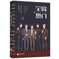 正版新书 空降热门 上——颜凉雨经典之作,始于“微博热搜”的娱乐圈感情,随书附赠主角团版飞行棋一副 爱情小说 魅丽x