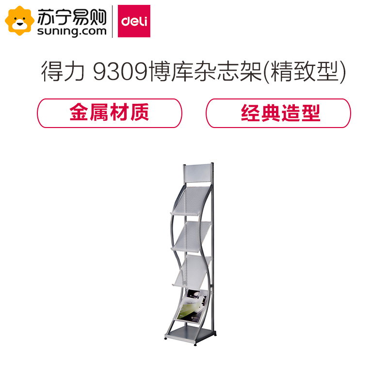 得力(deli)9309 四层金属书刊架 宣传册展示架 单个装