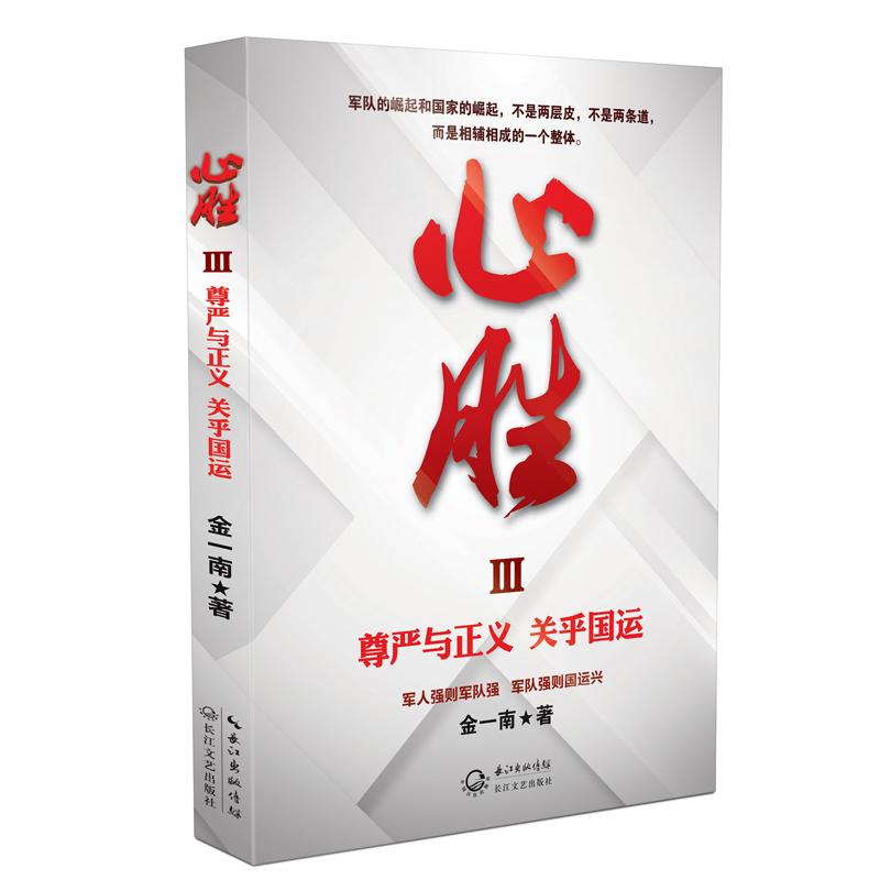 心胜3—尊严与正义 关乎国运 批量团购电话:010-57993149高清大图