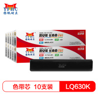 扬帆耐立(YFHC) 爱普生LQ630K/实达NX500/得实DS色带芯(经济装)10只 适用LQ730K/AR3240
