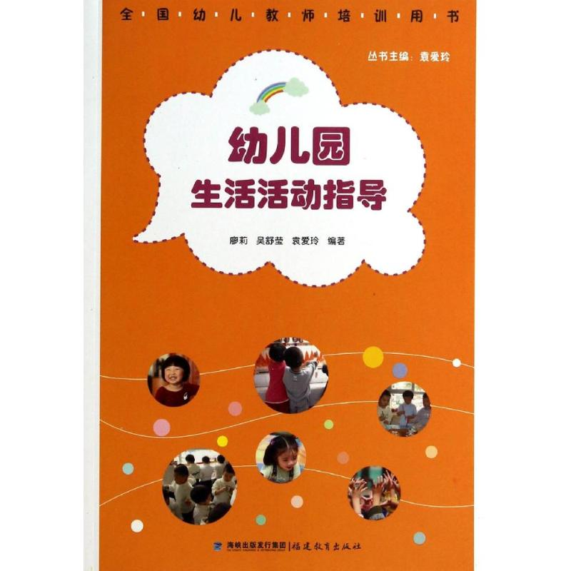 【M】幼儿园生活活动指导-9787533463410