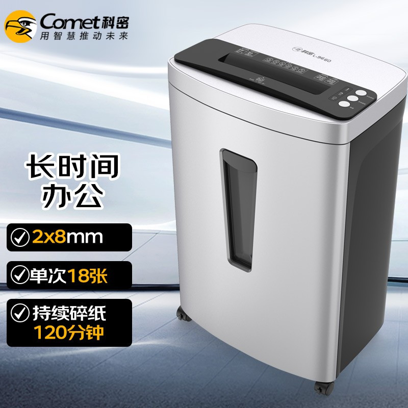 科密(Comet) L-9660 (单次18张 2*8mm 持续120分钟 36L 可碎卡、光盘、订书针) 碎纸机 (计价单位:台) 银色
