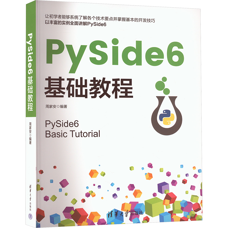 正版新书]PySide6基础教程周家安 编9787302683049高清大图
