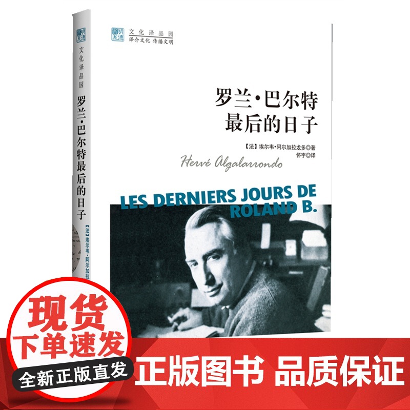 罗兰·巴尔特最后的日子 阿尔加拉龙多 中国人民大学出版社 正版书籍高清大图