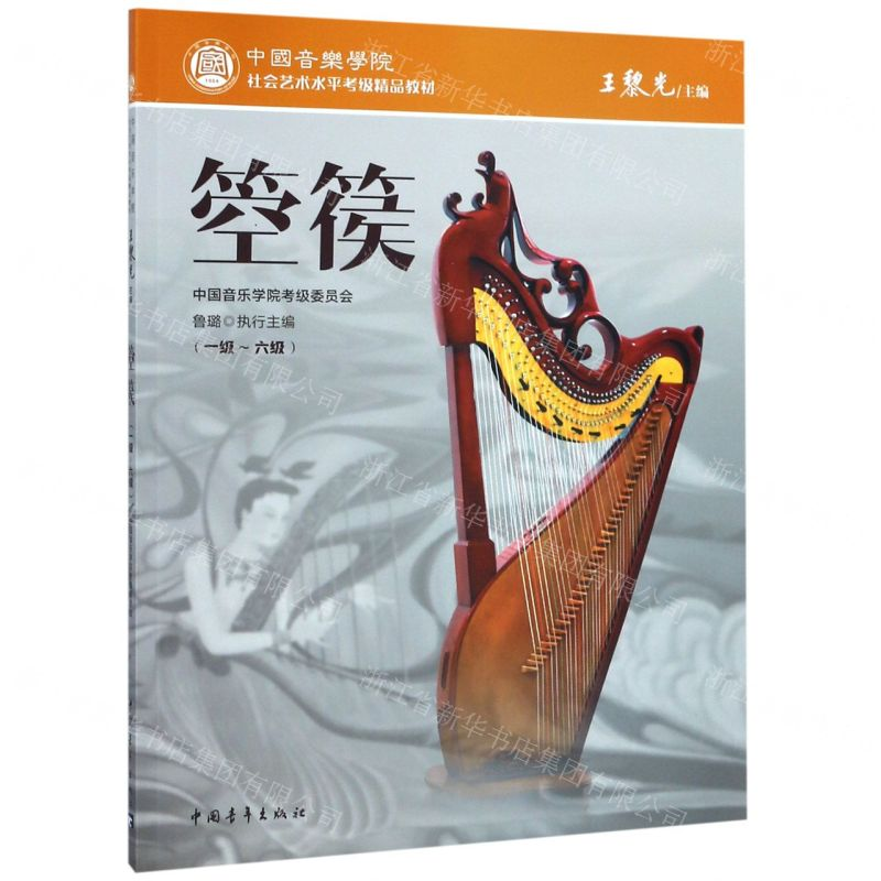 【N】箜篌(1级-6级中国音乐学院社会艺术水平考级精品教材)-9787515355733