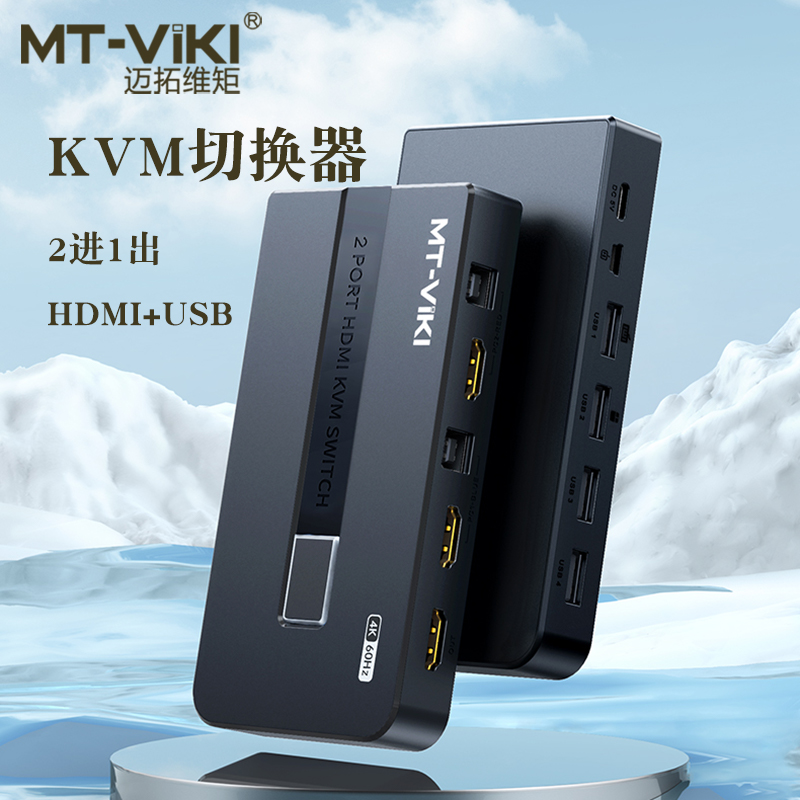 迈拓维矩 MT-KH2S 2口kvm切换器二进一出hdmi高清4K60Hz电脑监控主机屏幕显示器鼠标键盘打印机共享器