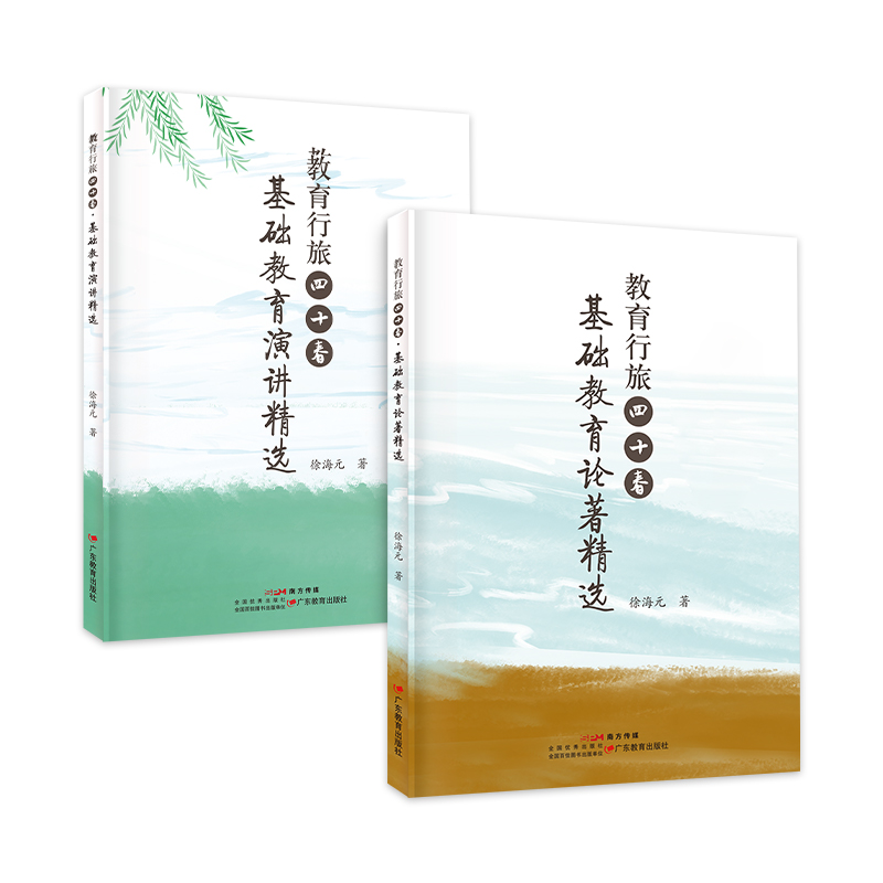 [正版]徐海元著 教育行旅四十春·基础教育论著精选/基础教育演讲精选 塑封两本装 广东教育出版社高清大图