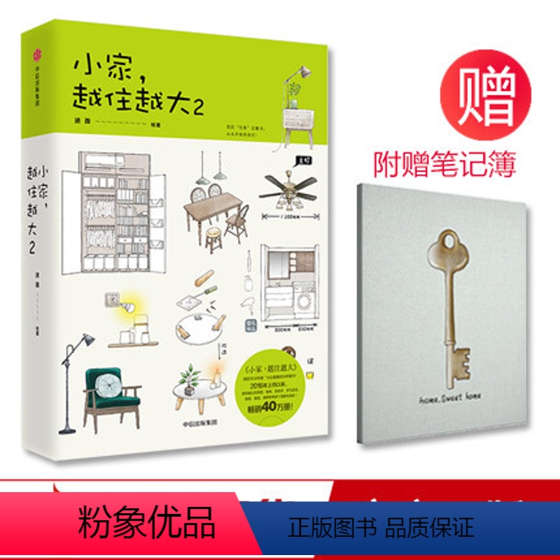 【正版】小家越住越大2 逯薇 著 家的容器 从头开始学居住 家居设计整理收纳要领出版社图书 书籍