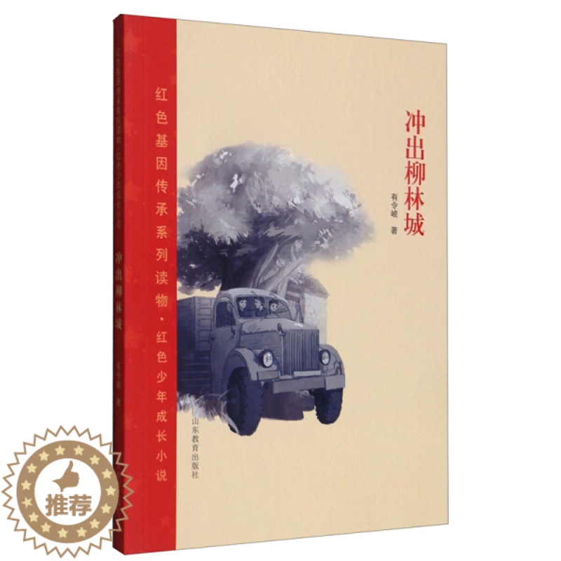 【醉染正版】正版图书 红色基因传承系列读物·红色少年成长小说:冲出柳林城有令峻山东教育9787570116829
