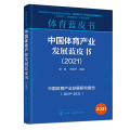 中 体育 业发展蓝皮书（2021）