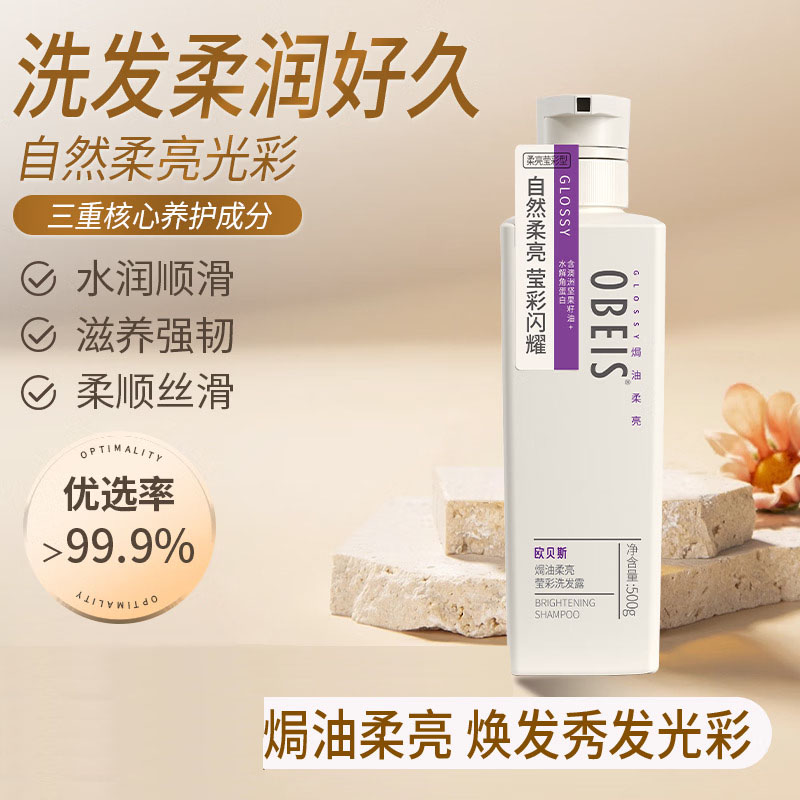 欧贝斯焗油柔亮洗发露(焗油柔亮莹彩)500ML