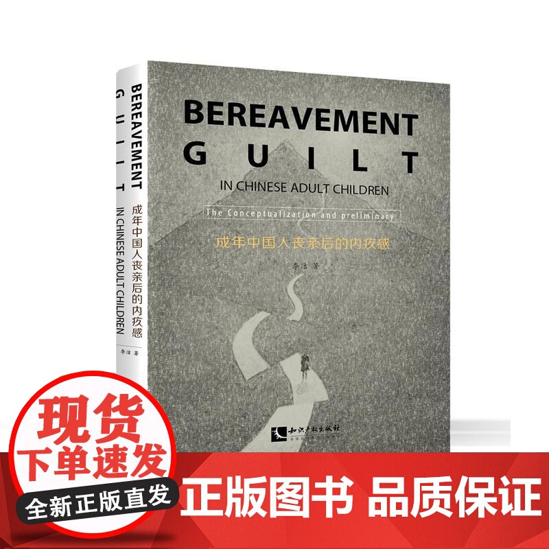Bereavement Guilt in Chinese Adult Children:The Preliminary高清大图