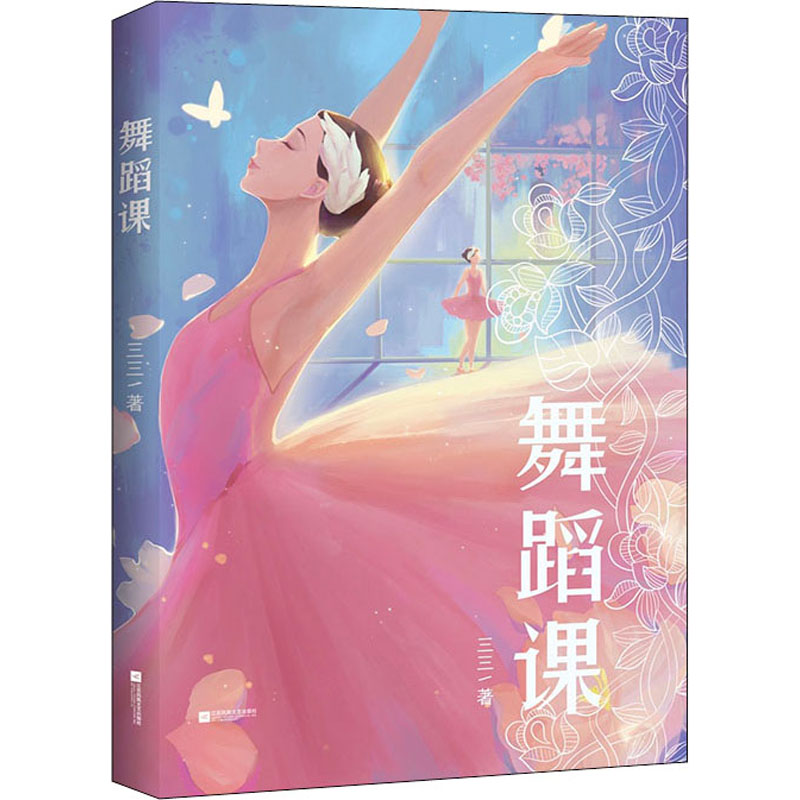 正版新书]舞蹈课三三9787559452061高清大图
