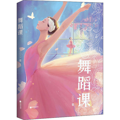 正版新书]舞蹈课三三9787559452061