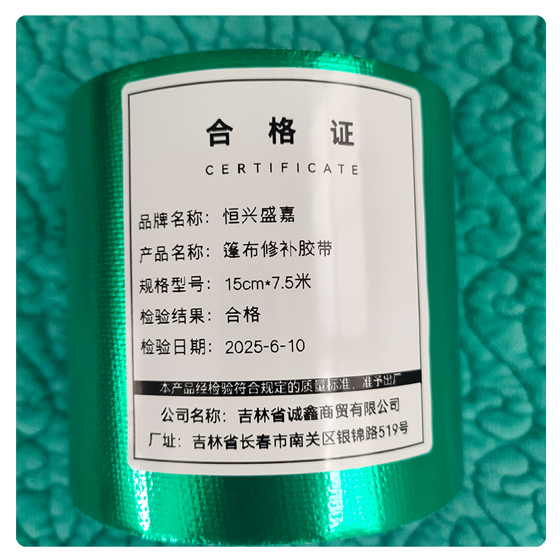 恒兴盛嘉 篷布修补胶带 卷 15cm*7.5米