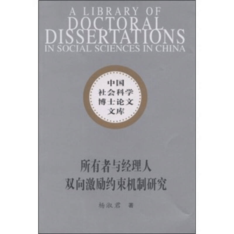 正版新书]所有者与经理人双向激励约束机制研究(社科博士文库)图片