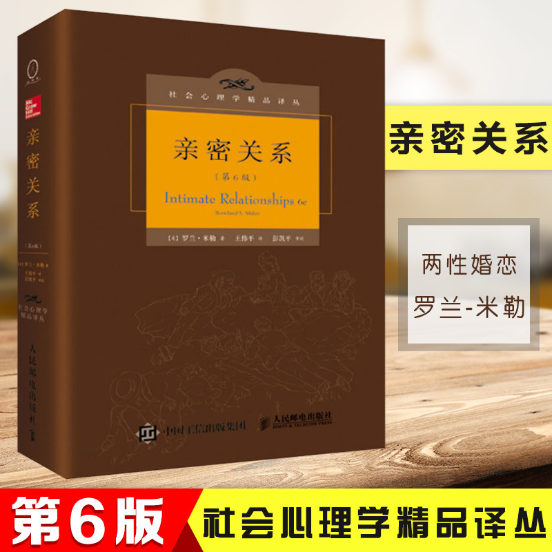 [正版]亲密关系 第6版 心理学 人际关系的书籍 婚恋心理学 社会心理学研究成果 两性婚恋类 婚姻持续一生的指南书高清大图