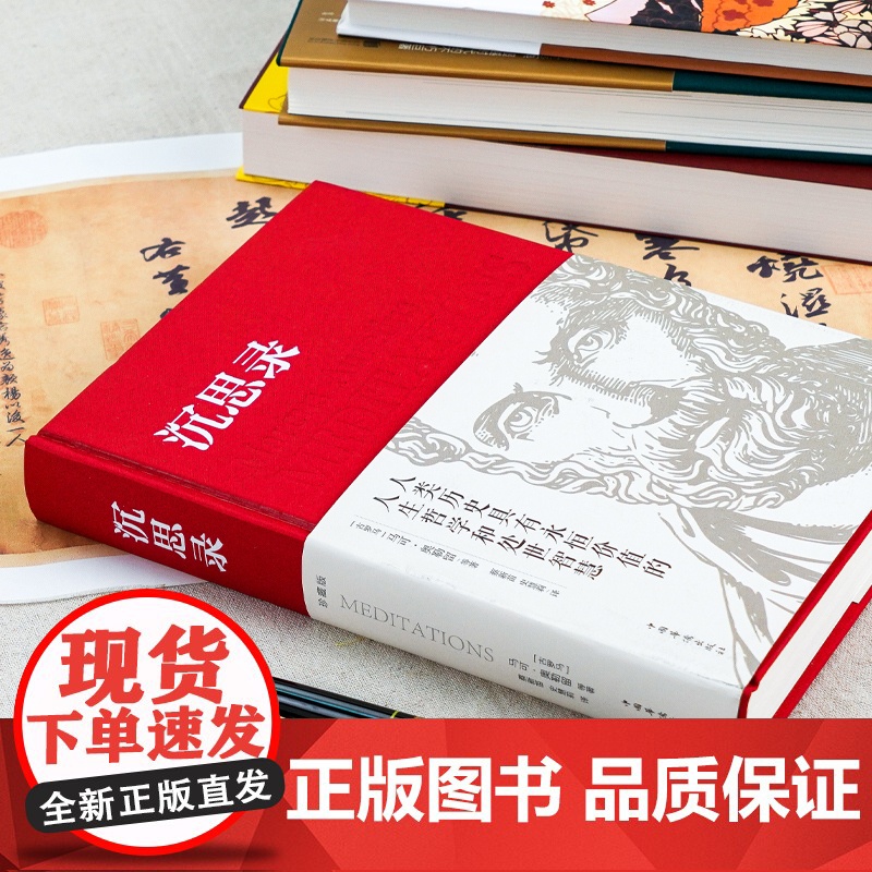 沉思录精装正版无删减马克奥勒留原著537页全集外国哲学世界名著为人处世智慧人生哲学西方哲学梁实秋新华正版道德情操论书籍高清大图