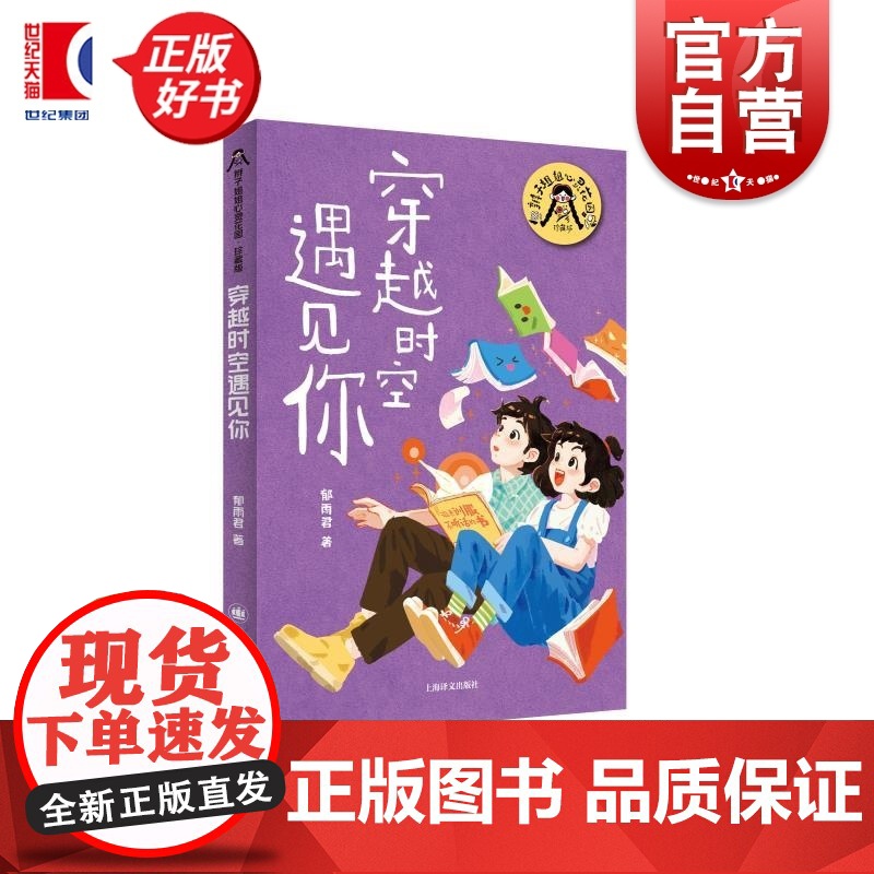 穿越时空遇见你 辫子姐姐心灵花园珍藏版 郁雨君上海译文出版社儿童文学成长经典校园小说
