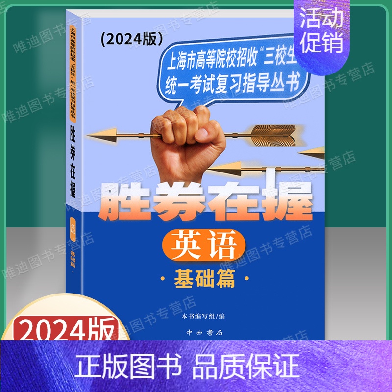 英语 基础篇 高考 [正版]2024版胜券在握语文+数学+英语基础篇上海市高等院校招收三校生考试复习指导丛书高职高专适