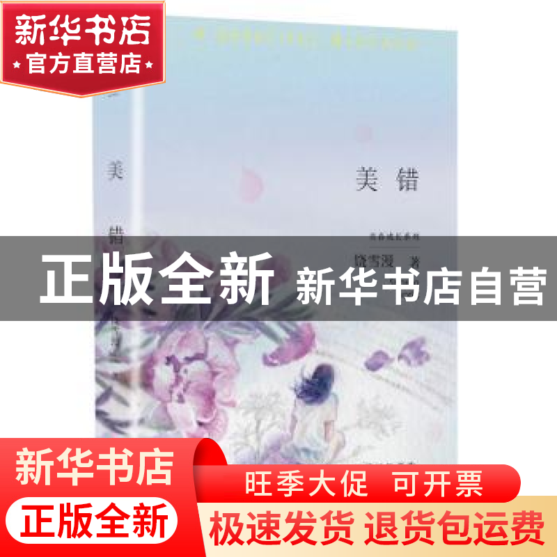 正版 美错 饶雪漫著 北京联合出版公司 9787559668653 书籍高清大图