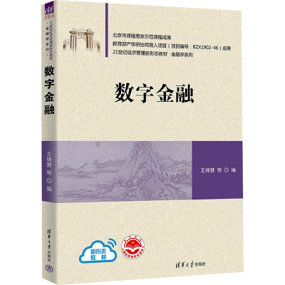 正版新书]数字金融王锦慧,魏婷,方英,虞海侠9787302646907