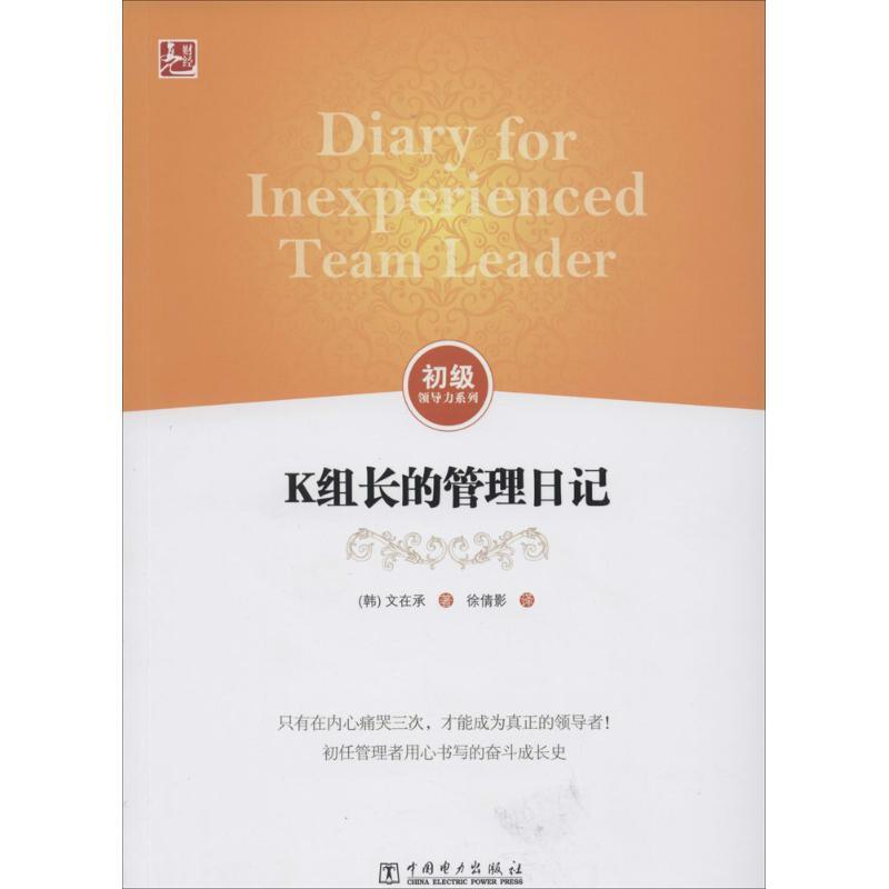 正版新书]K组长的管理日记文在承9787512355644高清大图