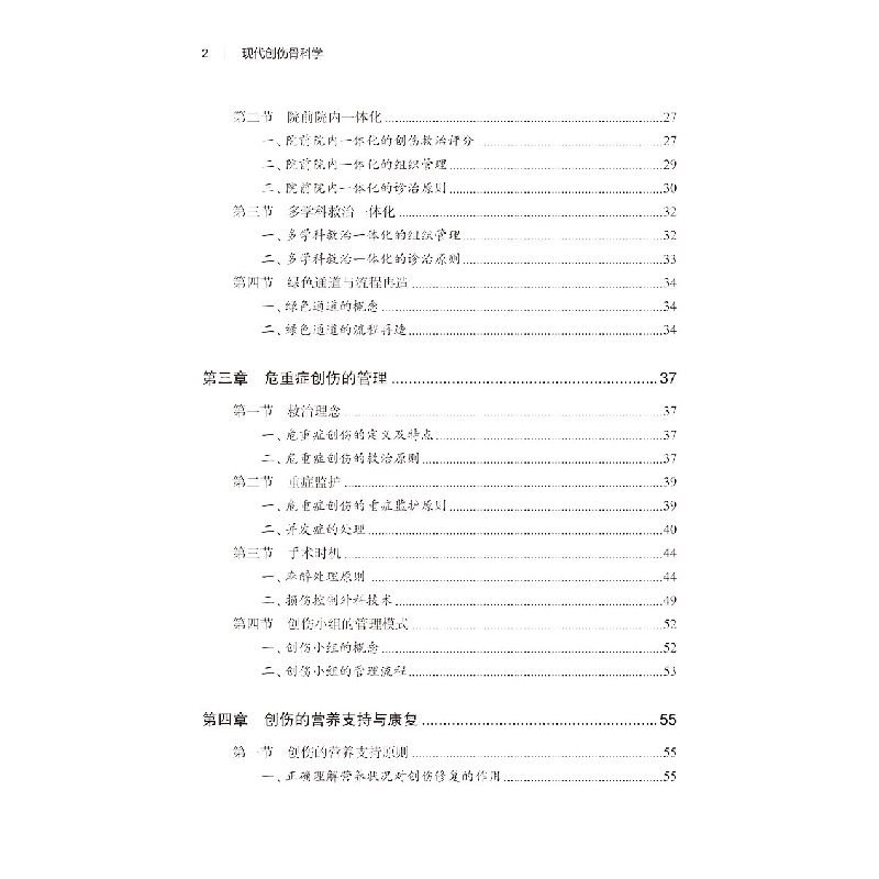 醉染图书现代创伤骨科学9787543985896高清大图