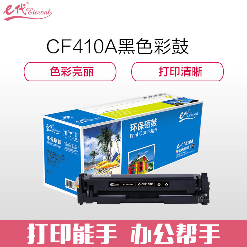 e代经典 e-CF410A硒鼓黑色 适用惠普HP M452dn M477nw M377nw彩色打印机硒鼓高清大图