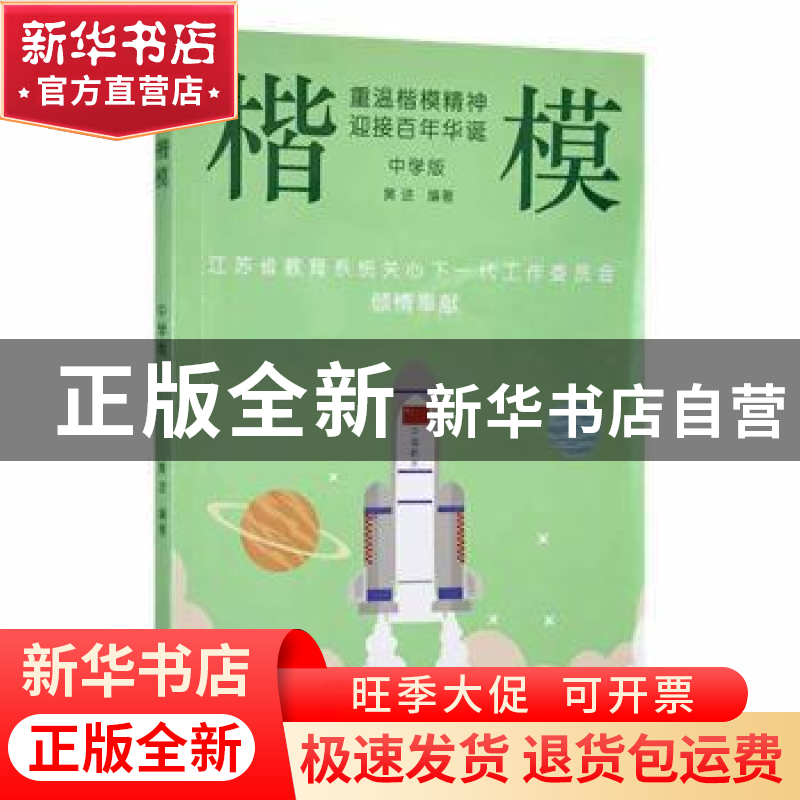 正版 楷模:重温楷模精神 迎接百年华诞:中学版 黄进 江苏凤凰文艺高清大图