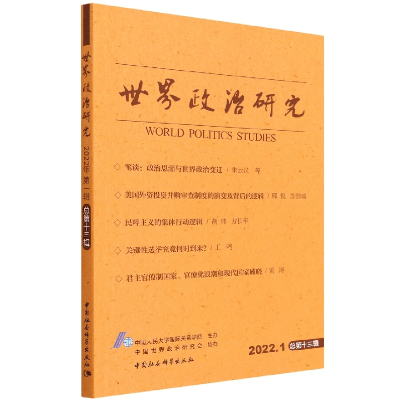 正版新书]世界政治研究 2022年 第1辑 总第13辑中国人民大学国际图片