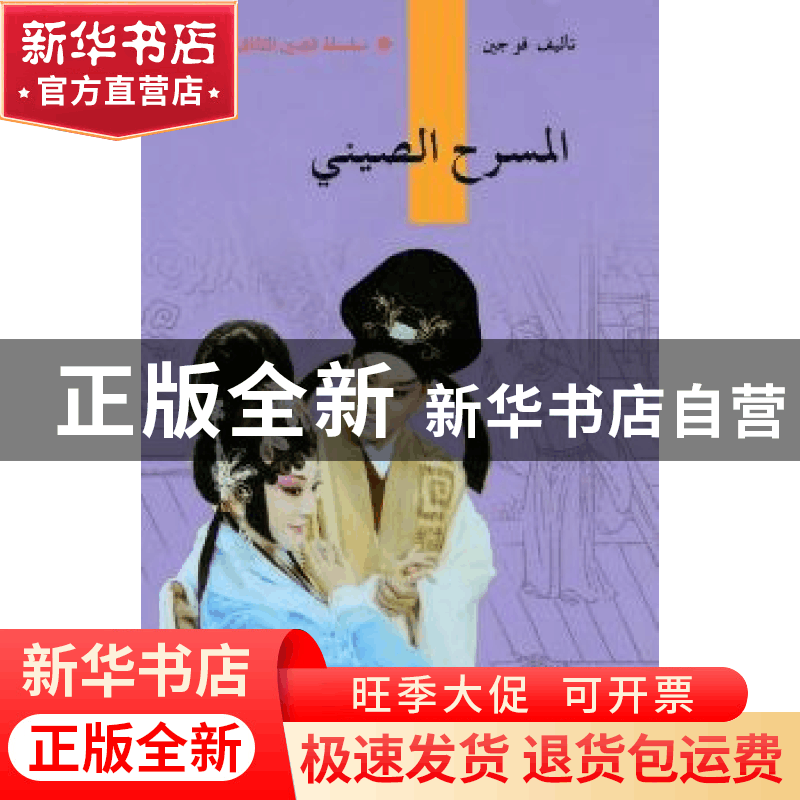 正版 中国戏剧 傅谨著 五洲传播出版社 9787508519289 书籍图片