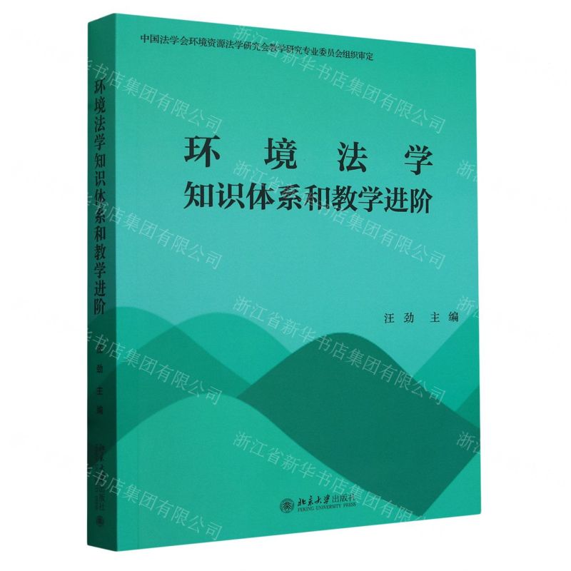【N】环境法学知识体系和教学进阶-9787301346747