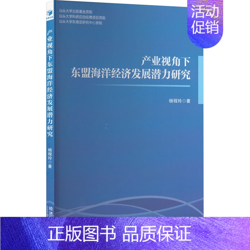 【正版】产业视角下东盟海洋经济发展潜力研究 杨程玲 著 海洋学经管、励志 书店图书籍 经济管理出版社