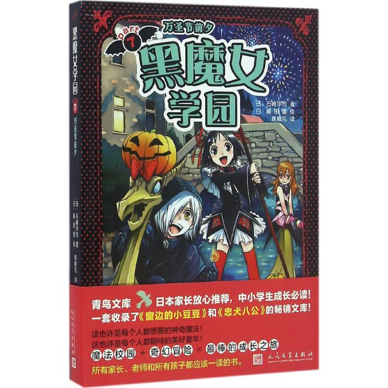 醉染图书黑魔女学园9787020114436高清大图