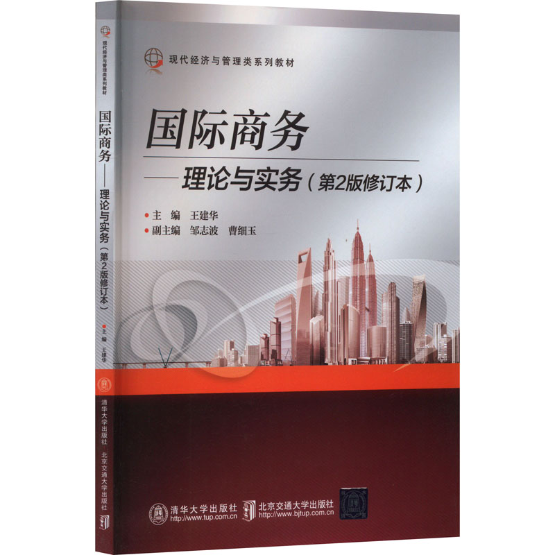 正版新书】国际商务——理论与实务(第2版修订本)王建华、邹志波