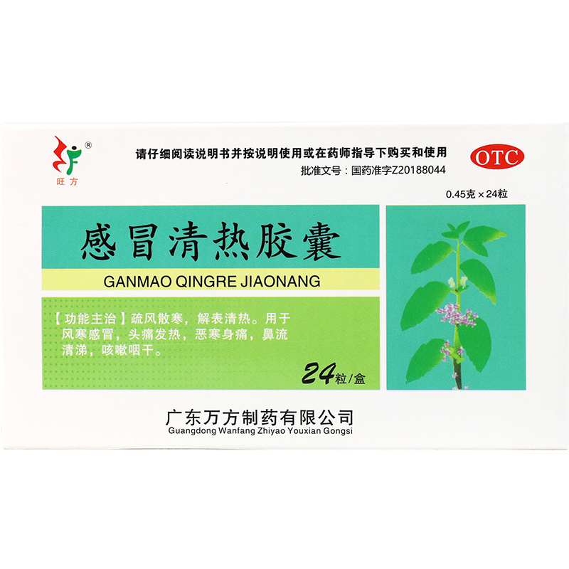 旺方 感冒清热胶囊 24粒清热发烧发热头痛咳嗽嗓子干流鼻涕退烧高清大图