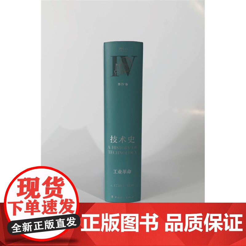 [团购优惠]技术史.第Ⅳ卷,工业革命 牛津技术史 科学技术技术史世界中世纪 中文译本 中国工人出版社店 科技史 工具书高清大图