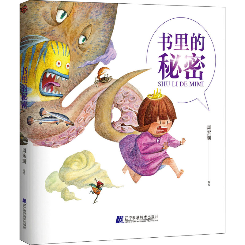 醉染图书书里的秘密9787559108814